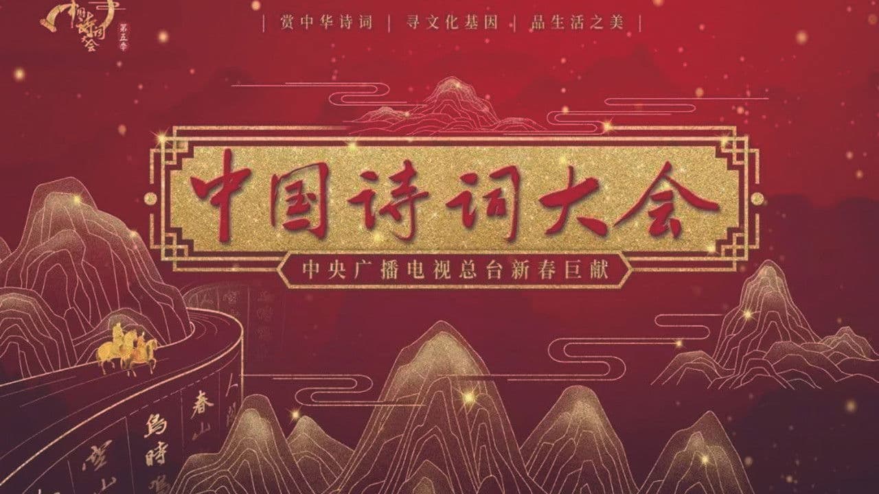 中国诗词大会の背景画像