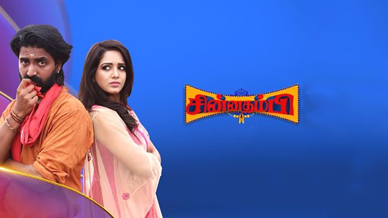 சின்னதம்பிの背景画像