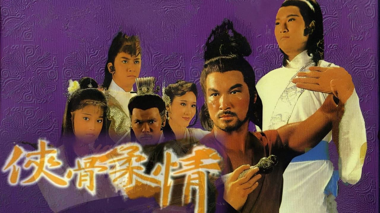 俠骨柔情の背景画像