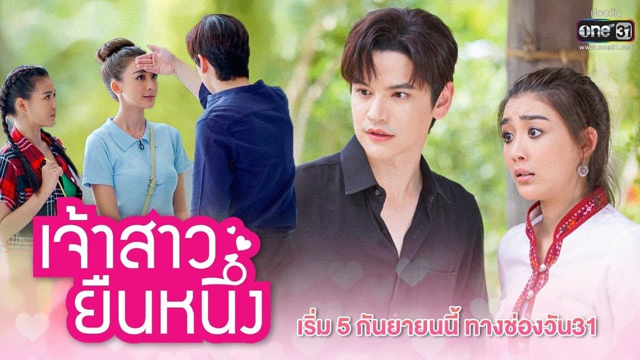 เจ้าสาวยืนหนึ่งの背景画像