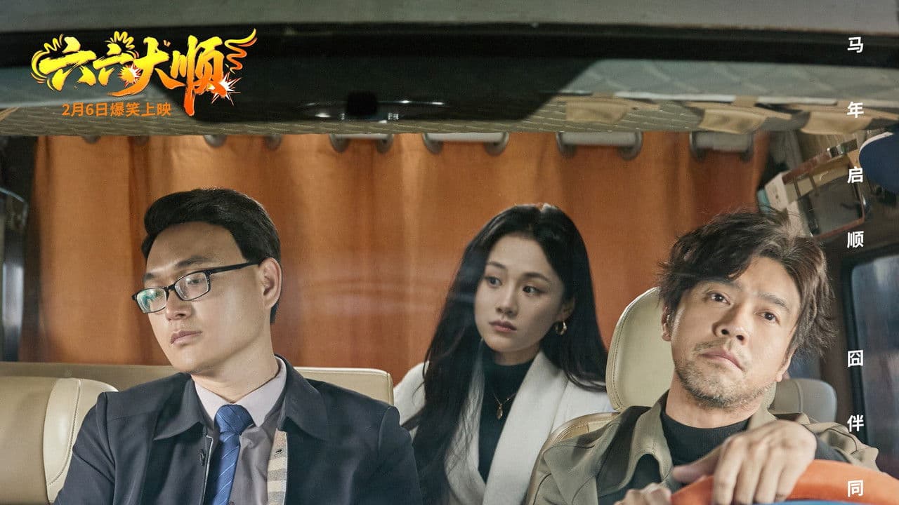 六六大顺の背景画像