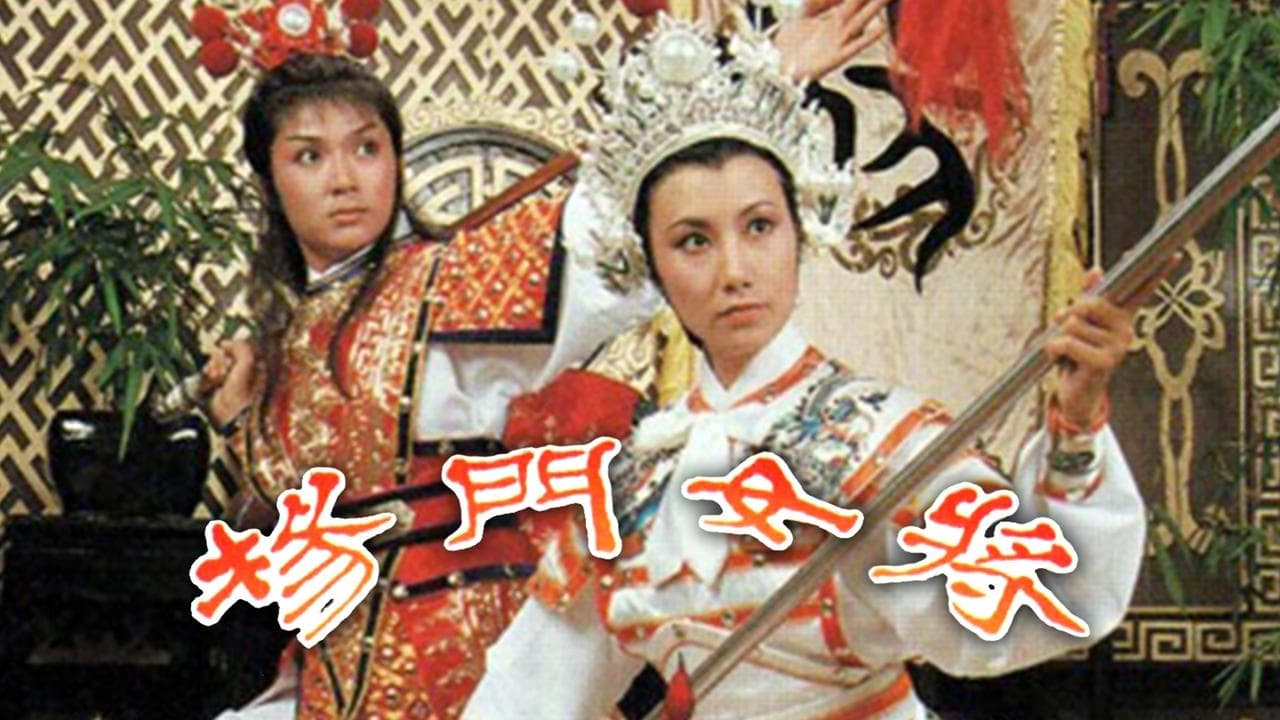 楊門女將の背景画像
