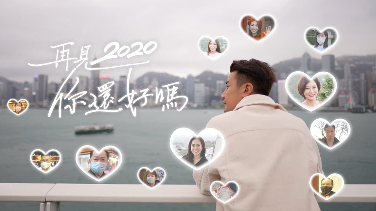 再見2020 你還好嗎の背景画像