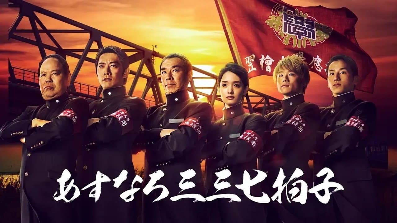 あすなろ三三七拍子の背景画像