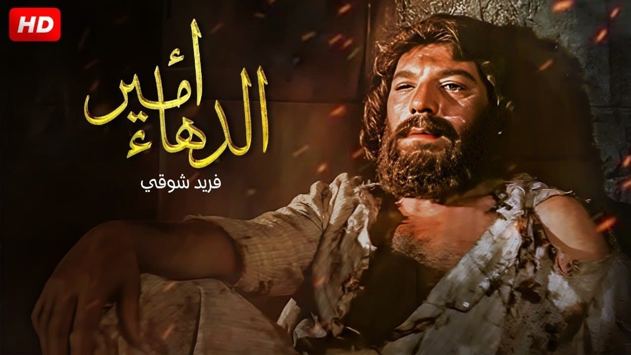 امير الدهاءの背景画像