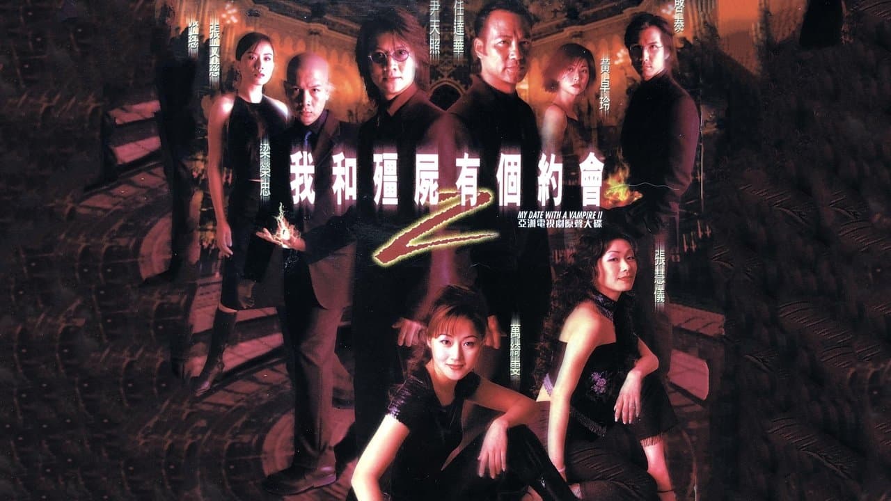 我和僵尸有个约会2の背景画像