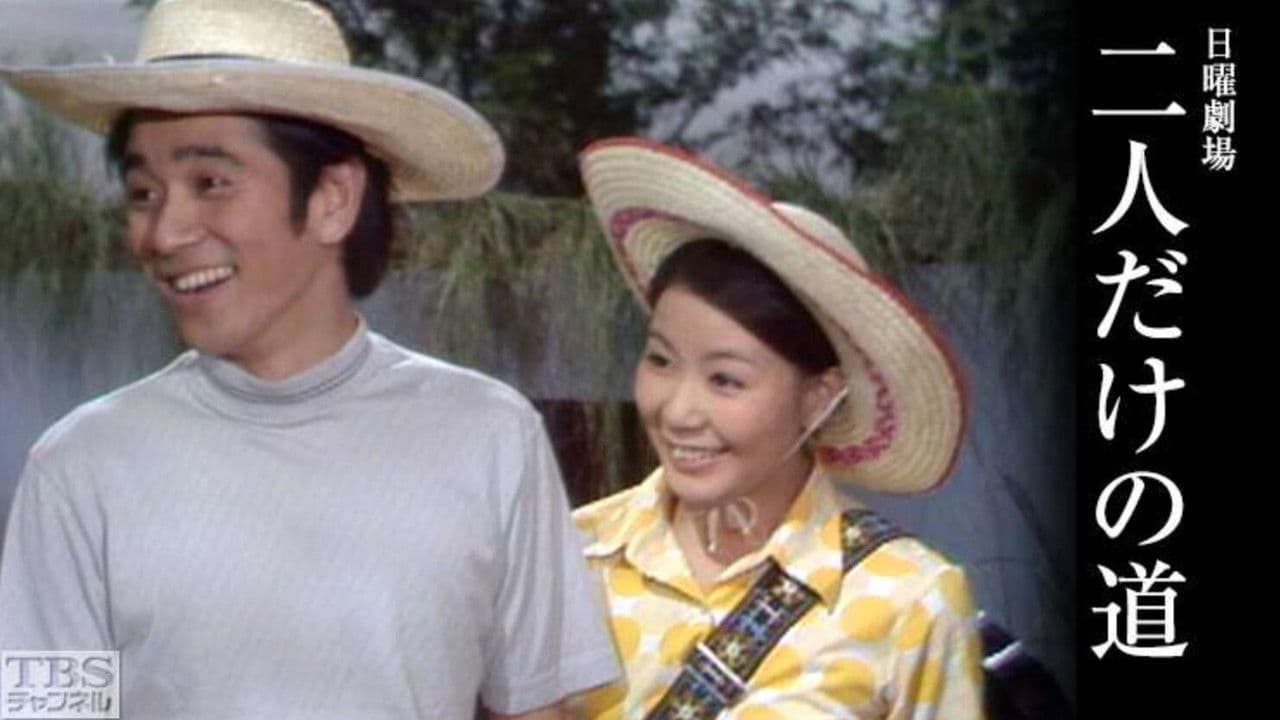 二人だけの道の背景画像