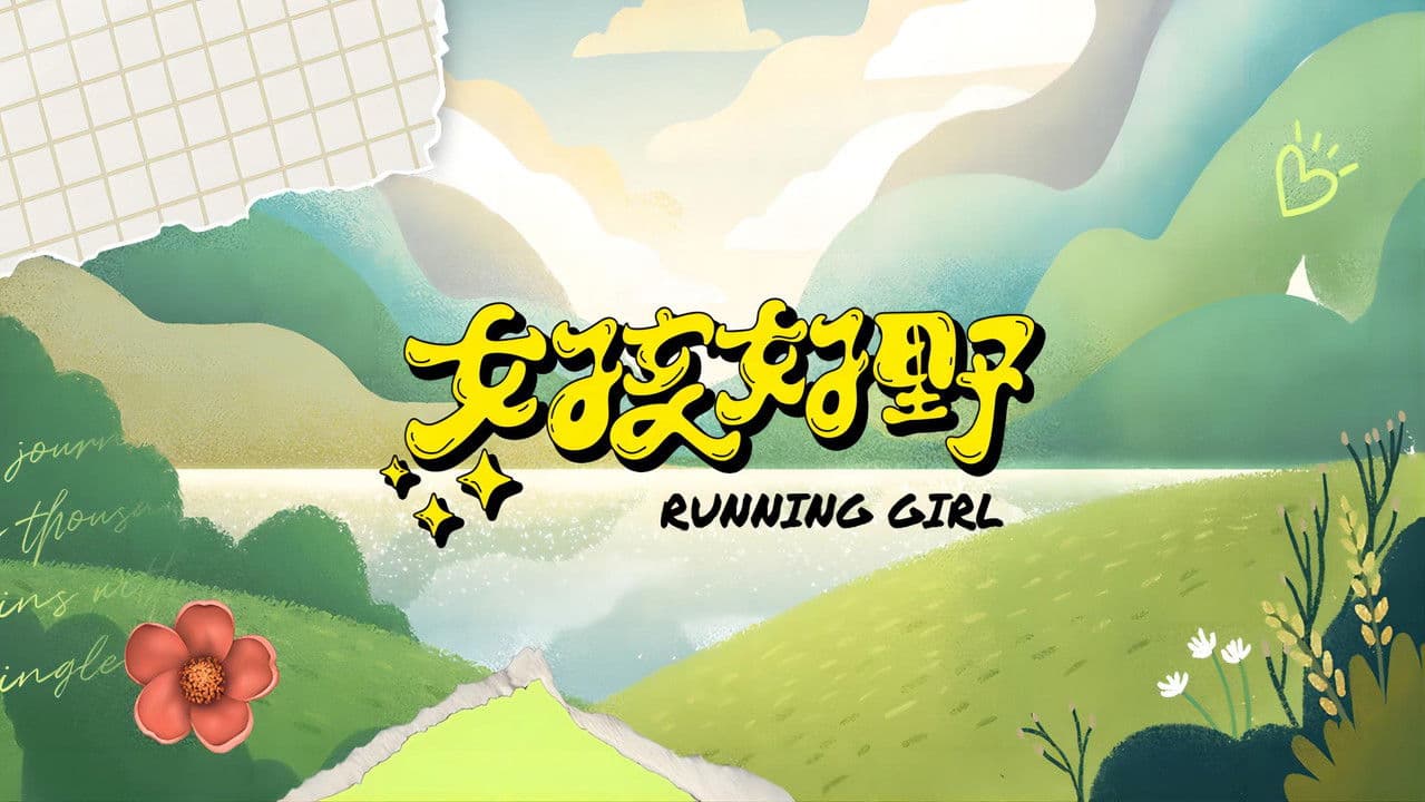 女孩好野の背景画像