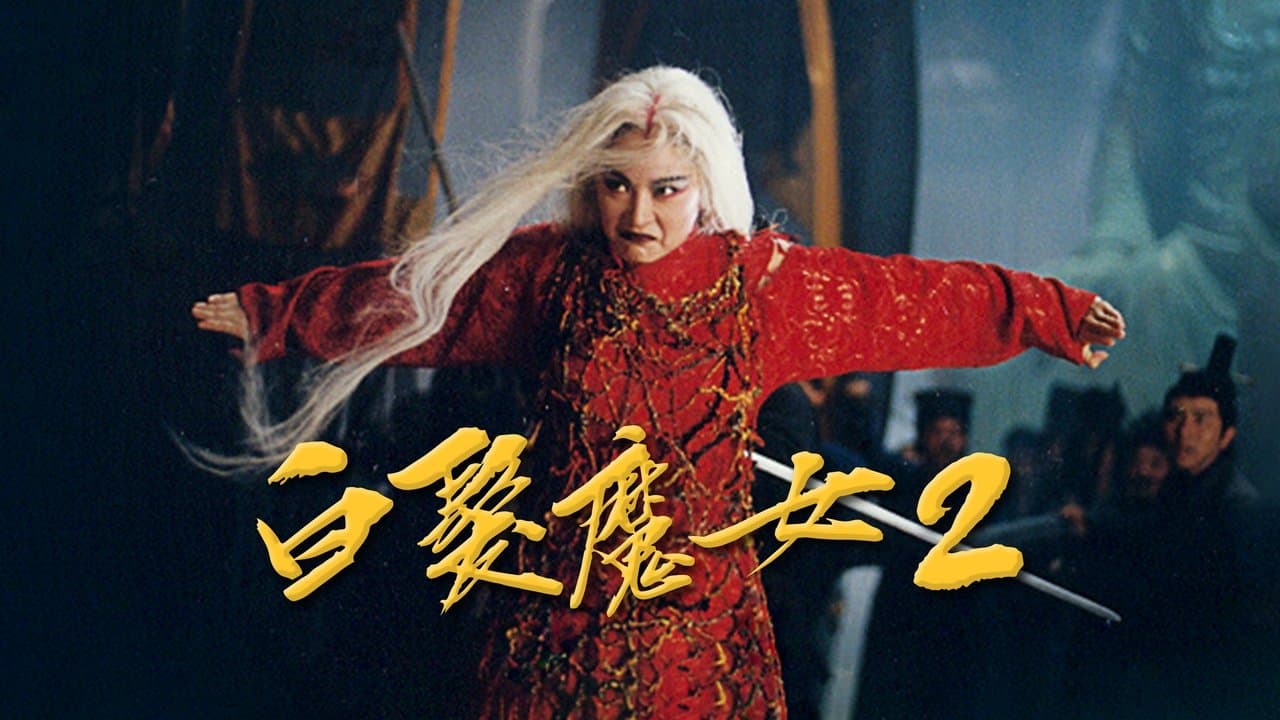白髮魔女2の背景画像