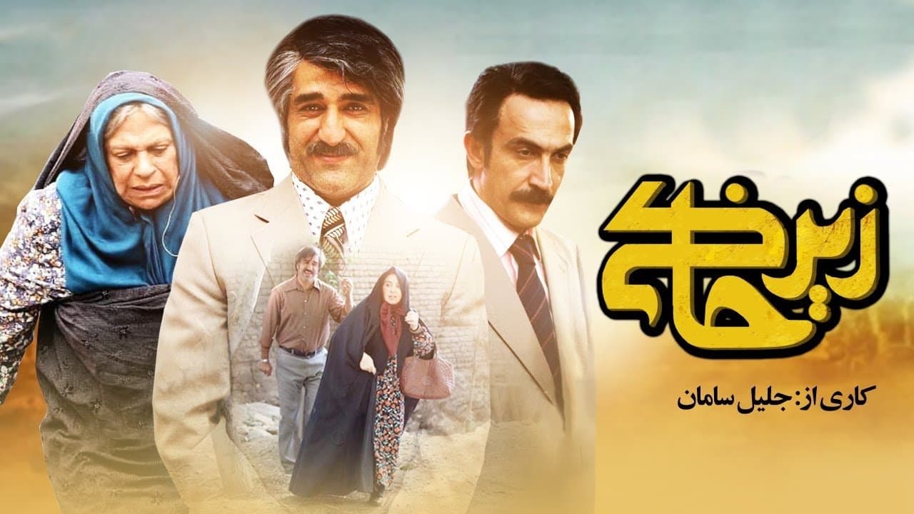 زیرخاکیの背景画像