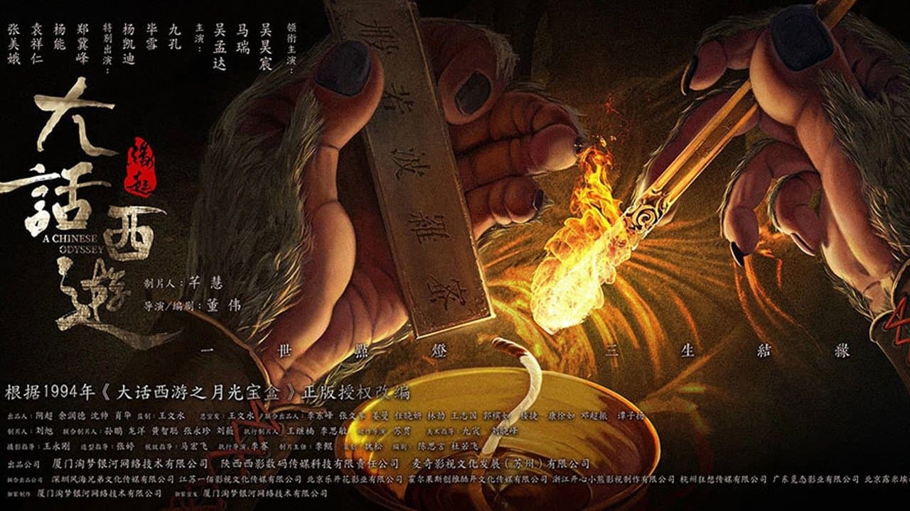 大话西游:缘起の背景画像