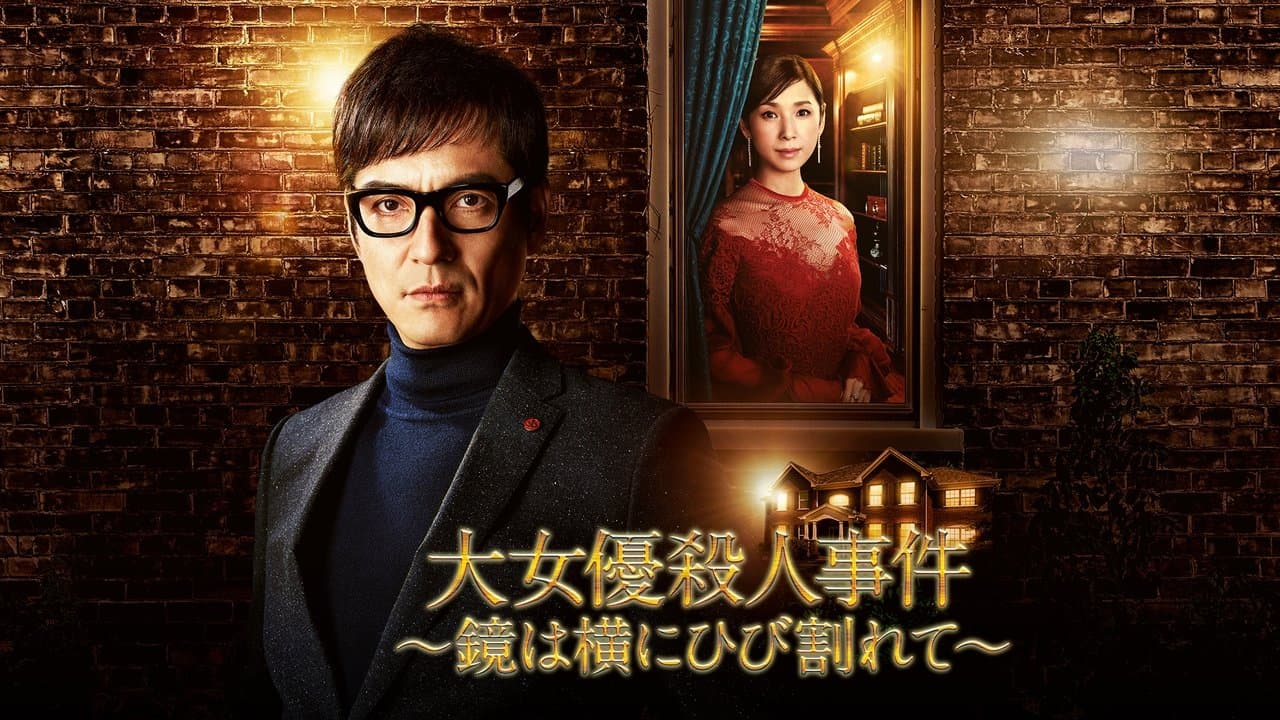 大女優殺人事件～鏡は横にひび割れて～の背景画像