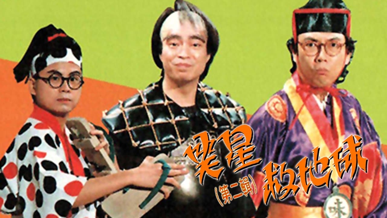 笑星撞地球の背景画像