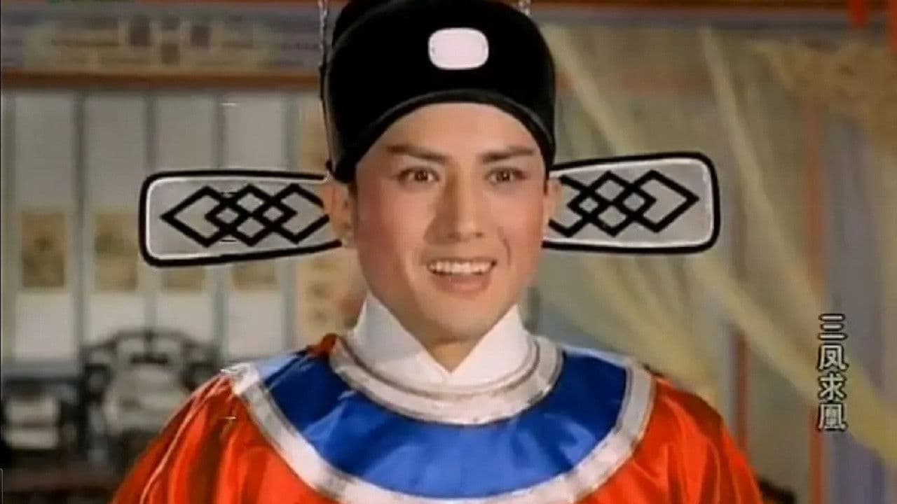 三鳳求凰の背景画像