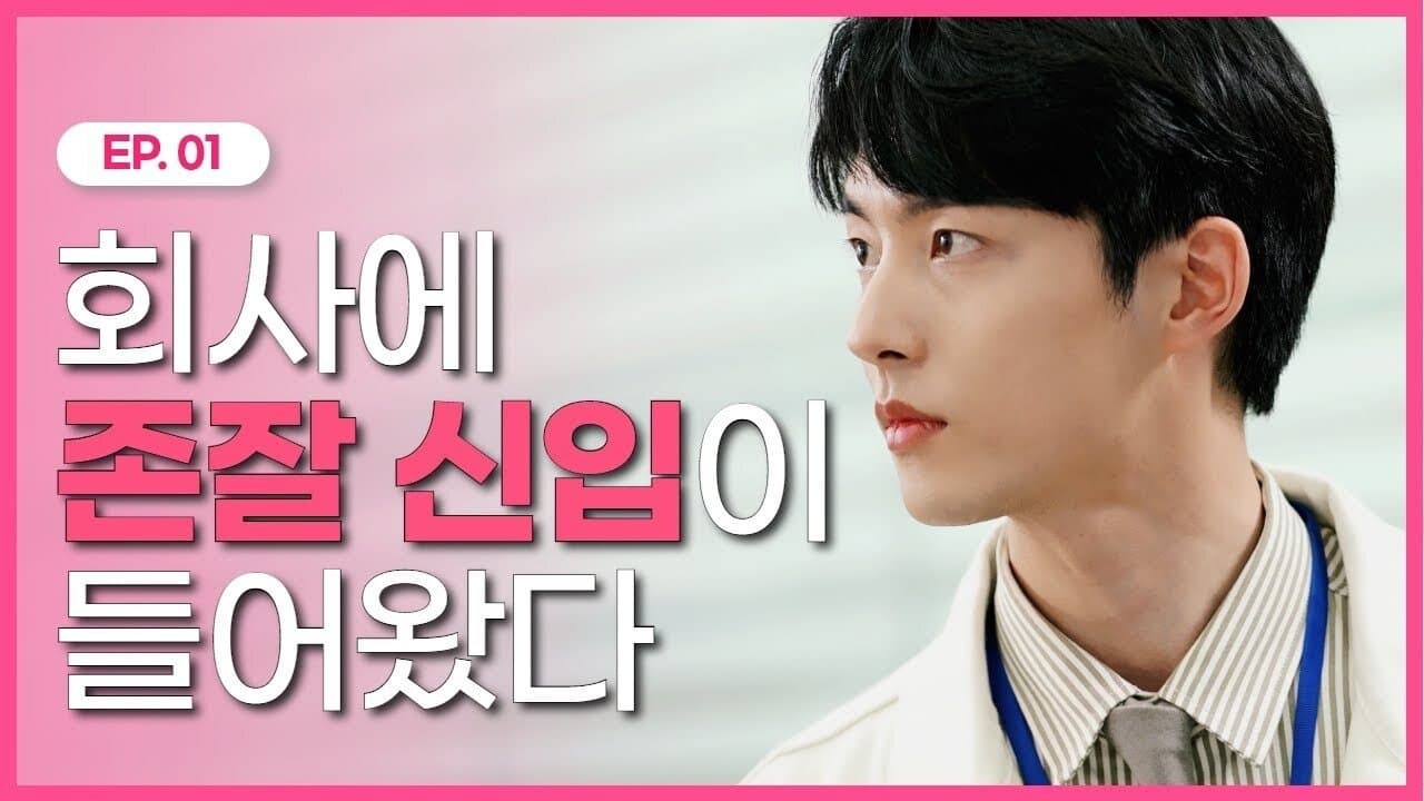 오늘은 오피스 내일은 로맨스の背景画像