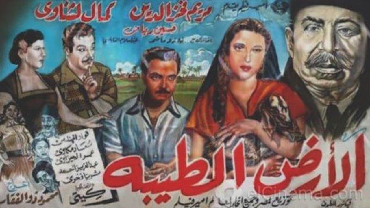 الأرض الطيبةの背景画像