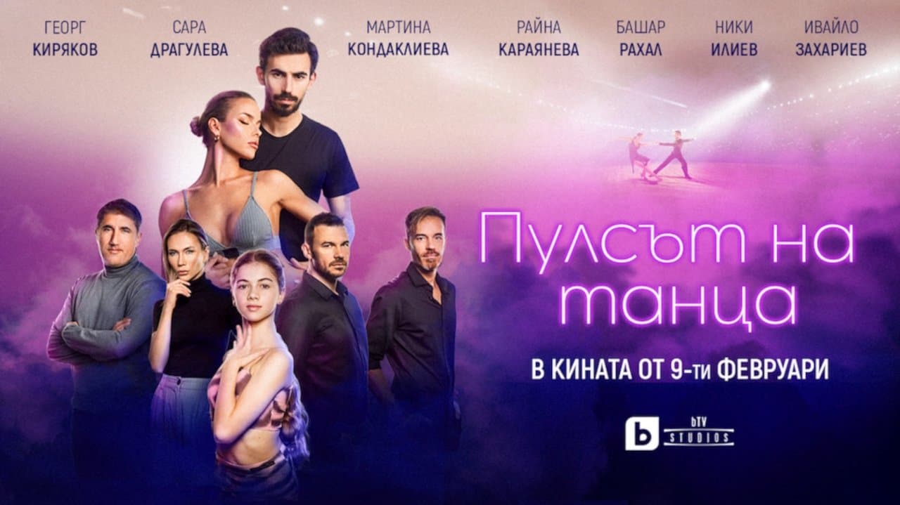 Пулсът на танцаの背景画像