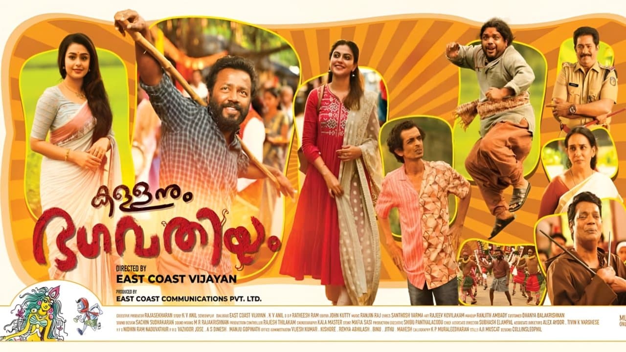 കള്ളനും ഭഗവതിയുംの背景画像