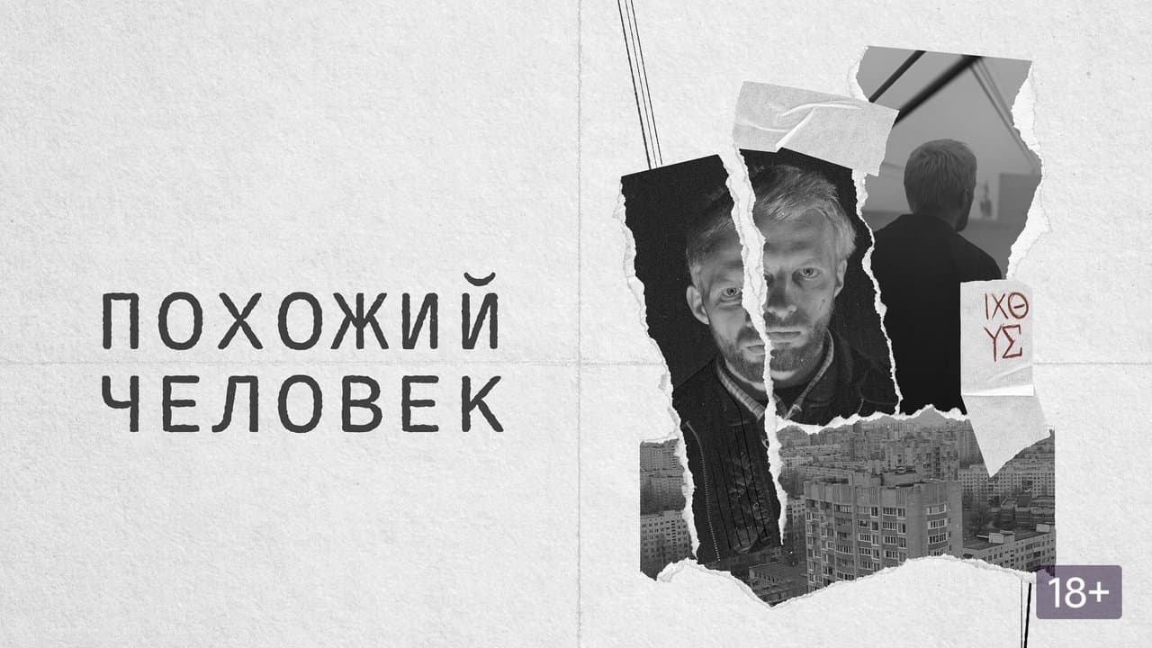 Похожий человекの背景画像