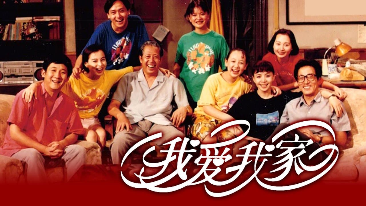 我爱我家の背景画像