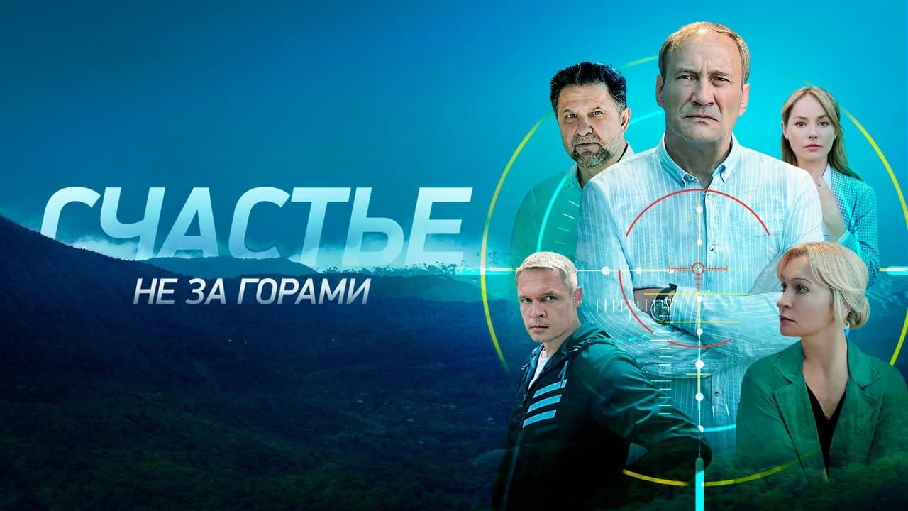 Счастье не за горамиの背景画像