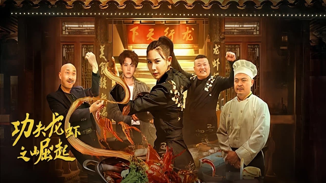 功夫龙虾之崛起の背景画像