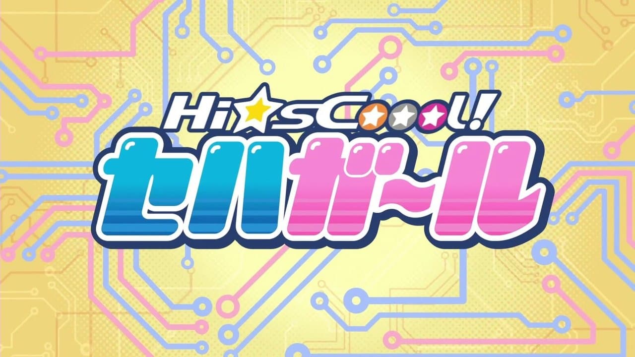 Hi☆sCoool! セハガールの背景画像