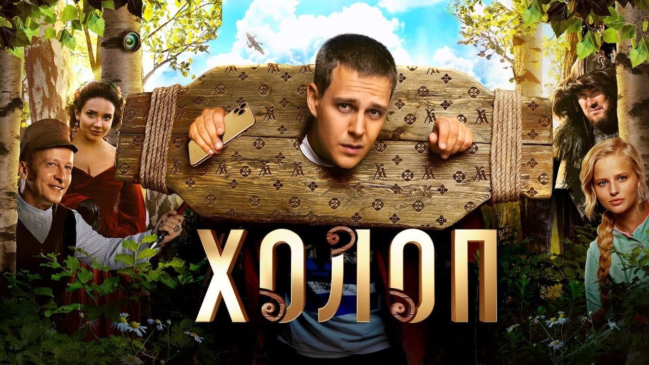 Холопの背景画像