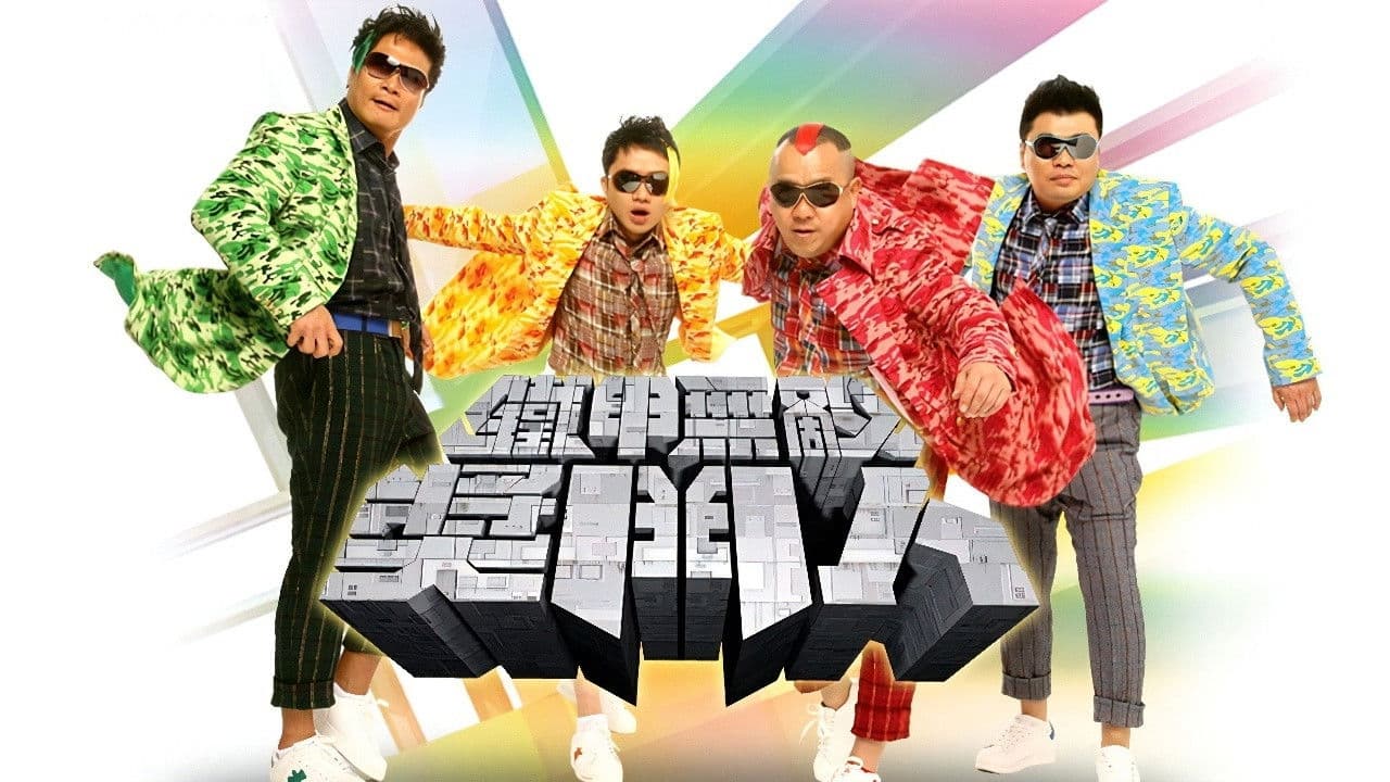 鐵甲無敵獎門人の背景画像