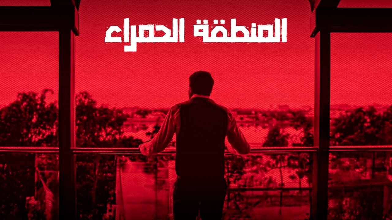 المنطقة الحمراءの背景画像