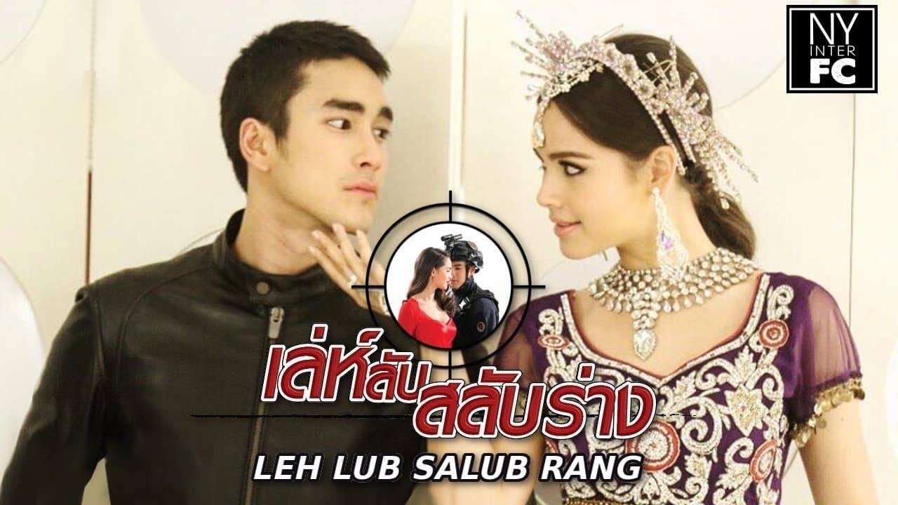 เล่ห์ลับสลับร่างの背景画像