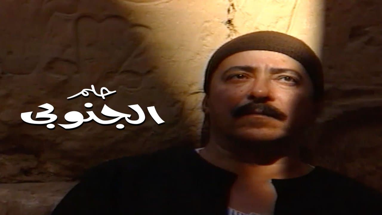 حلم الجنوبيの背景画像