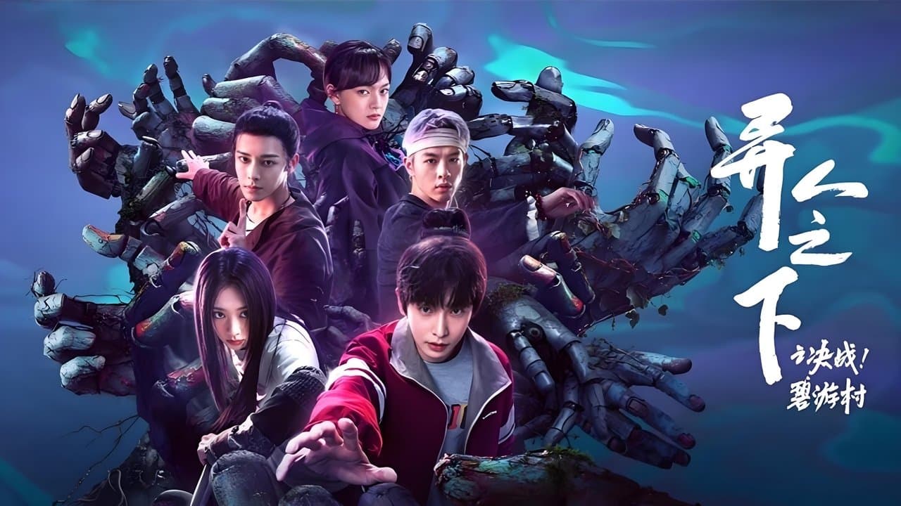 异人之下之决战！碧游村の背景画像