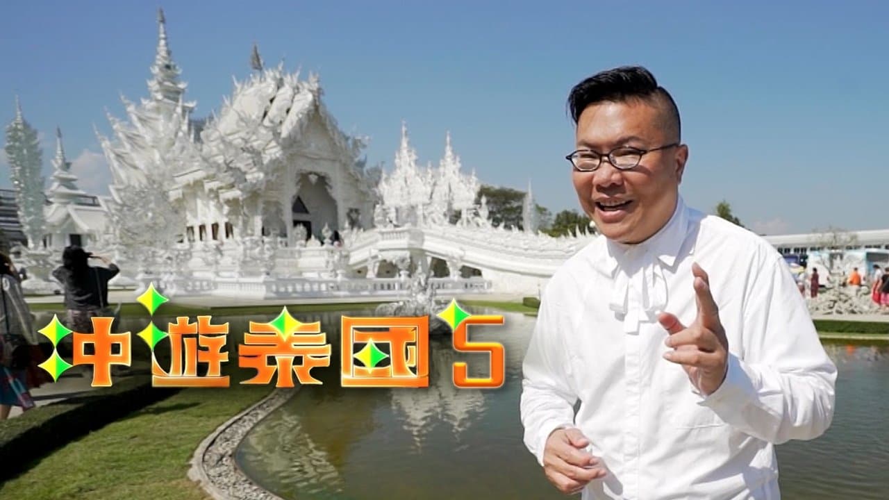 冲遊泰國 第五辑の背景画像