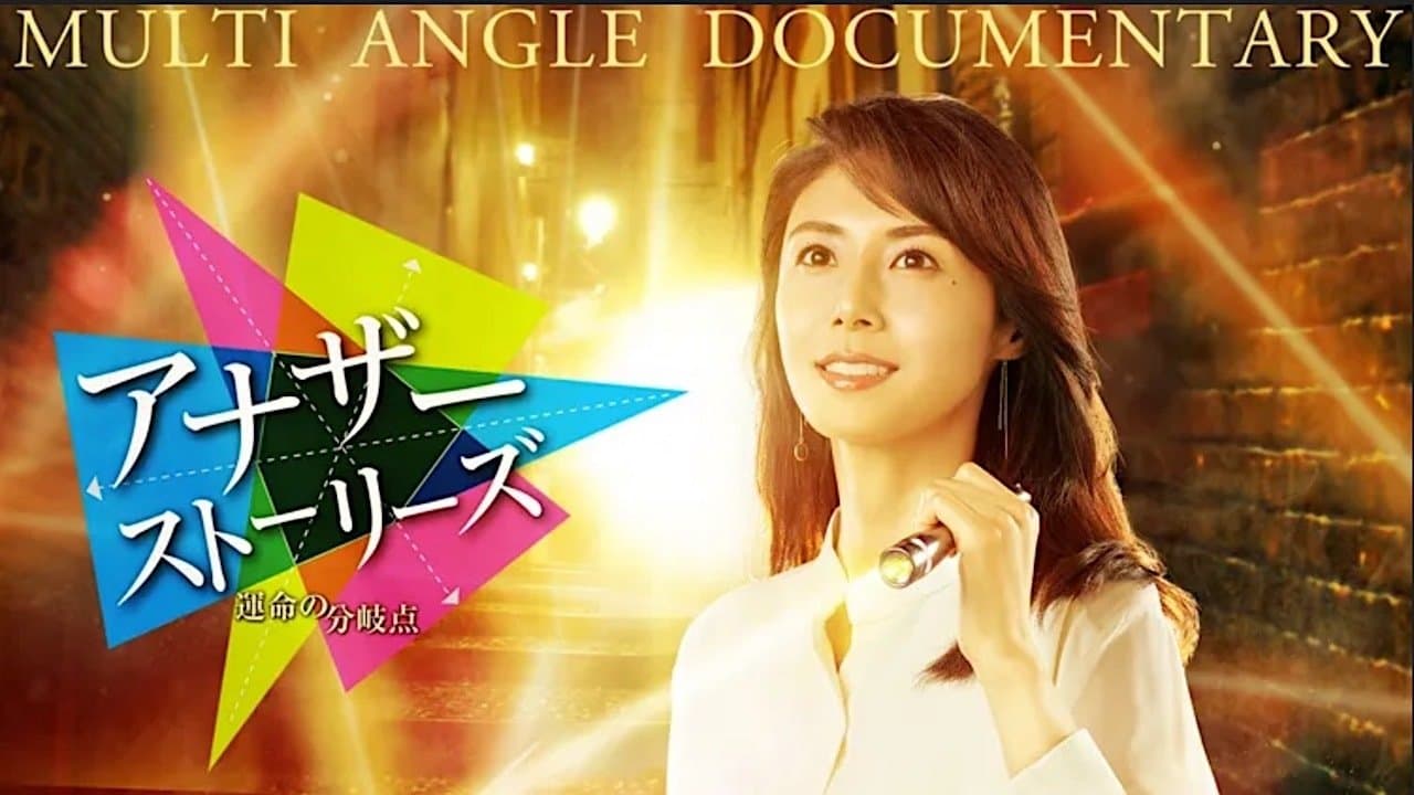 アナザーストーリーズ　運命の分岐の背景画像