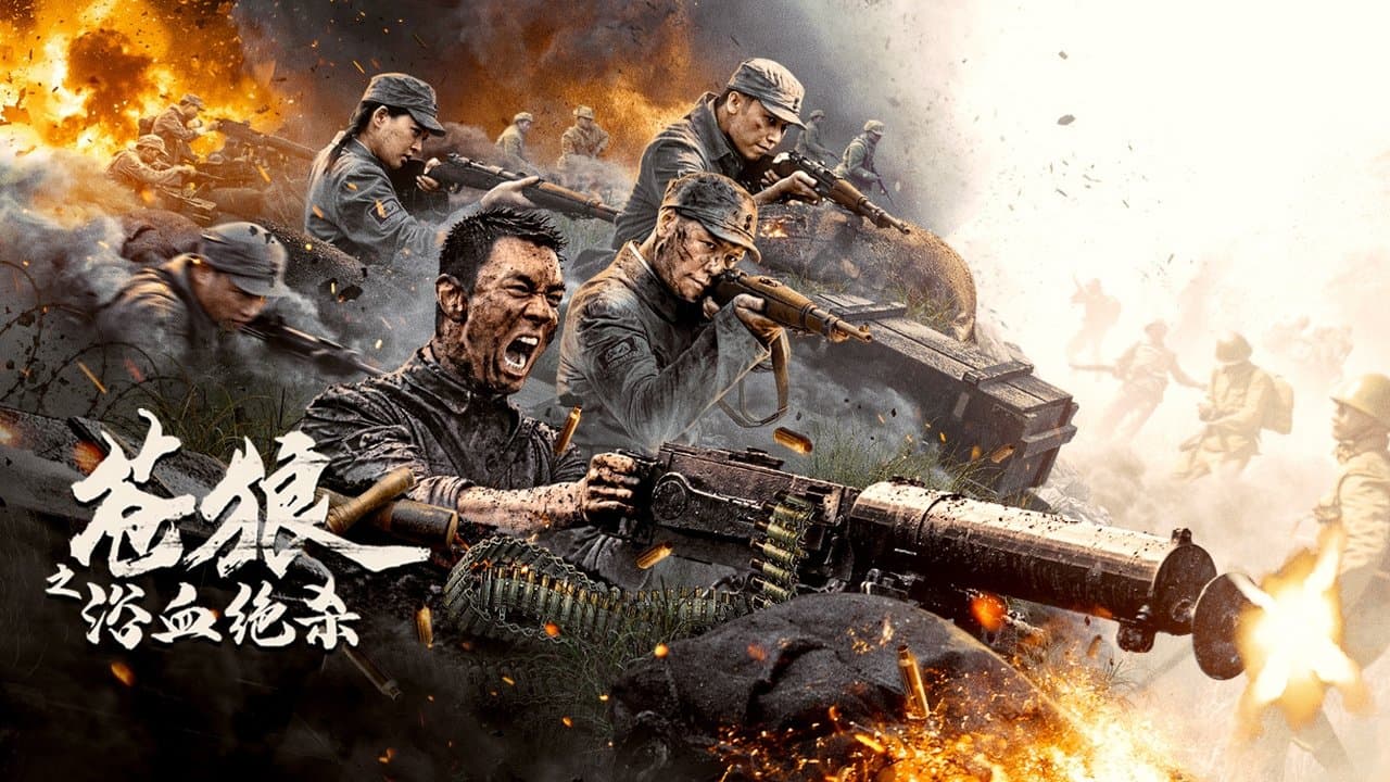 苍狼之浴血绝杀の背景画像