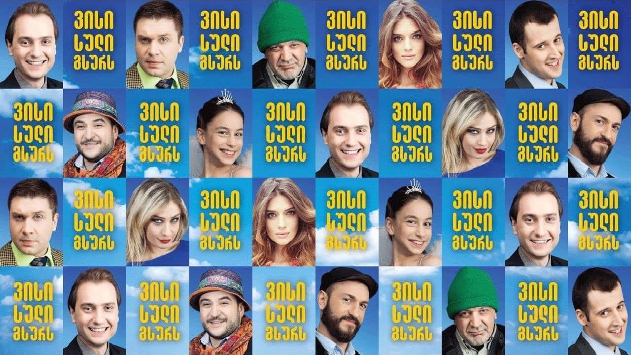 ვისი სული გსურსの背景画像