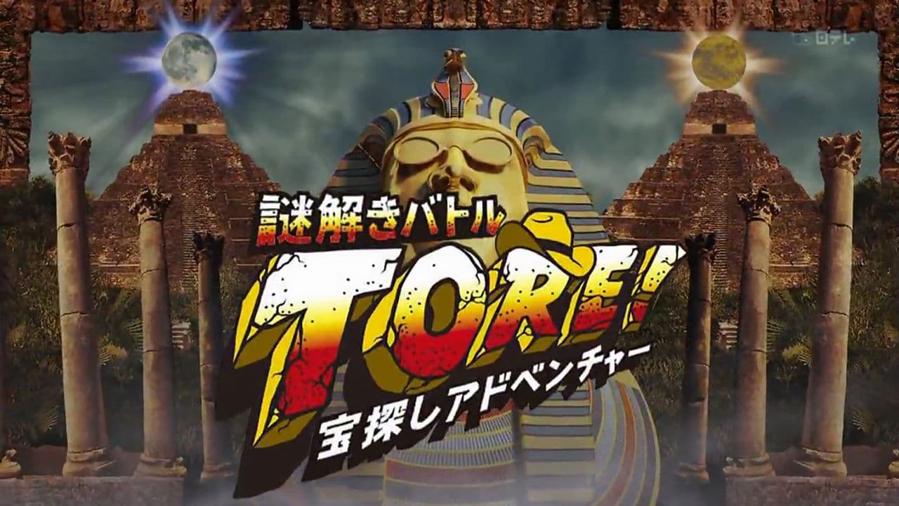 宝探しアドベンチャー 謎解きバトル TORE!の背景画像
