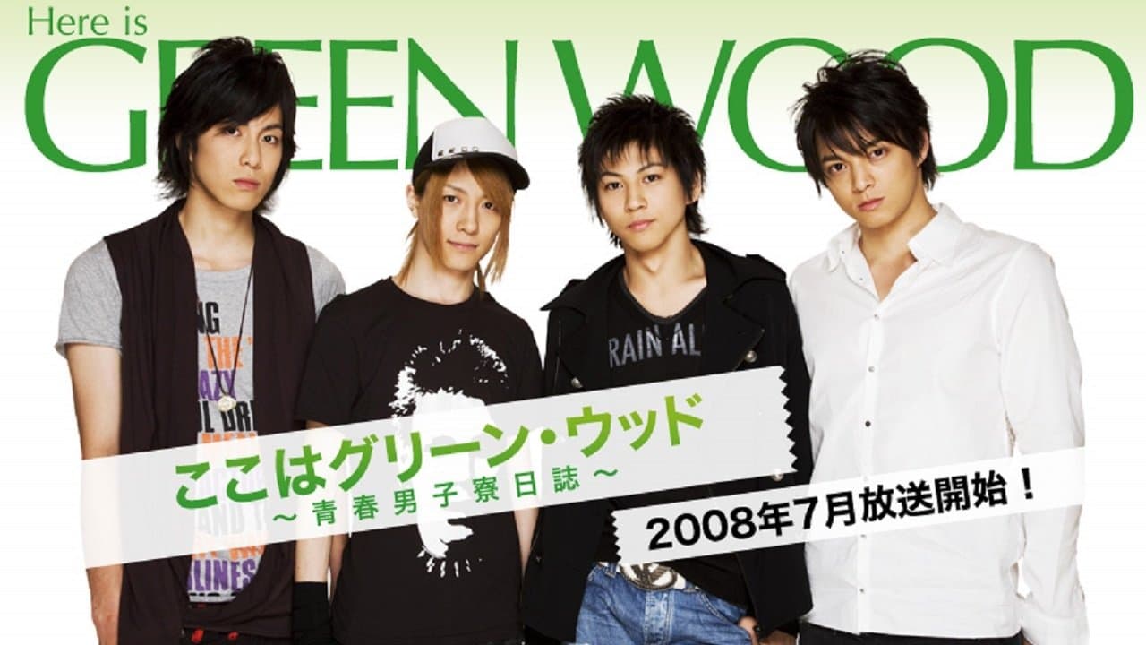 ここはグリーン・ウッドの背景画像