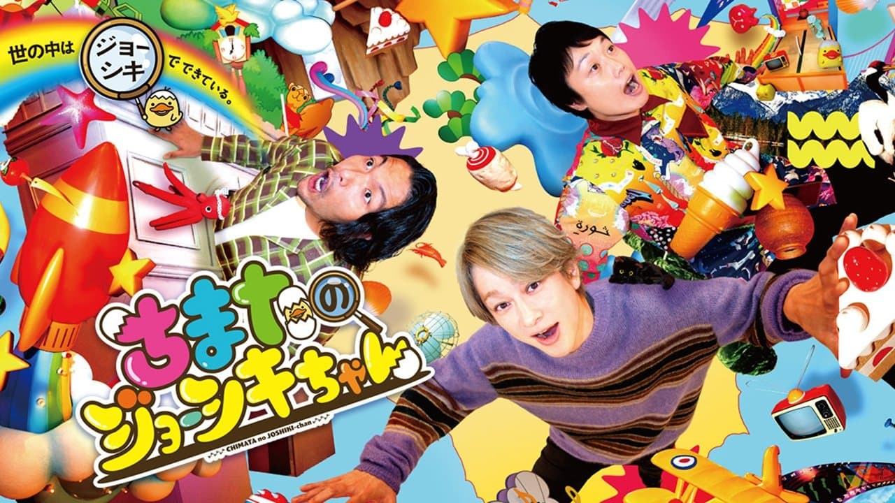 ちまたのジョーシキちゃんの背景画像