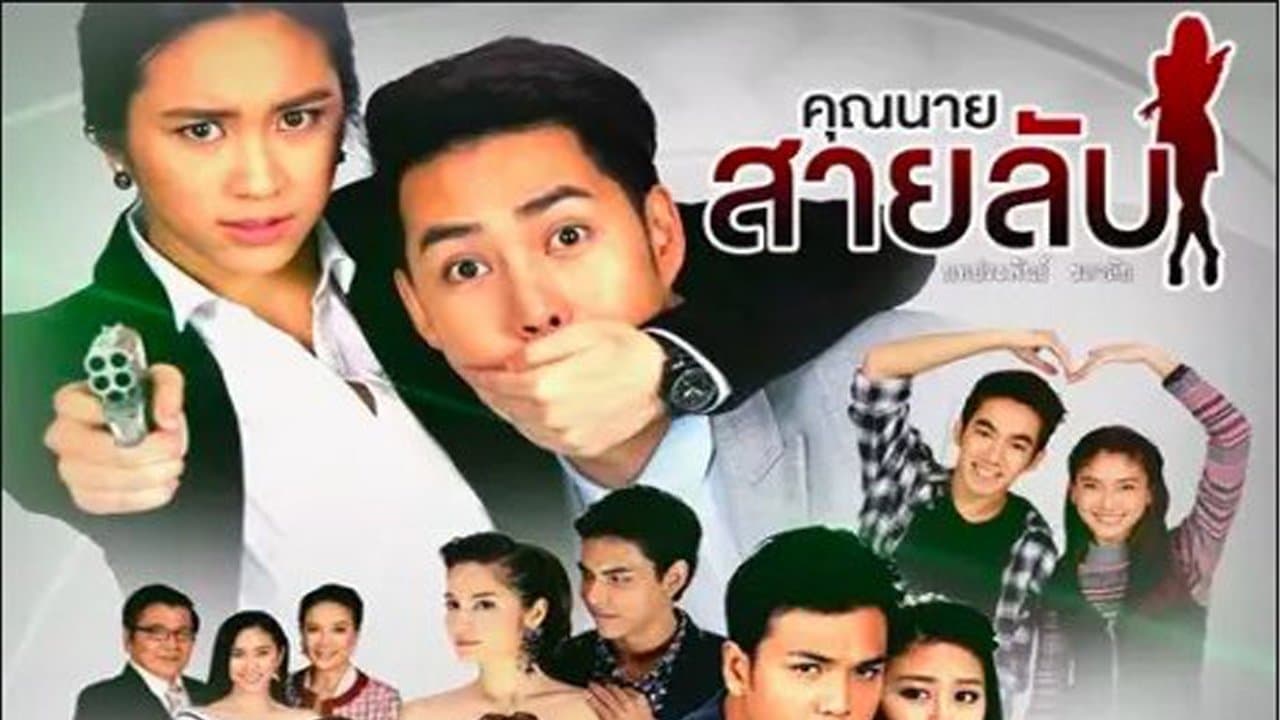 คุณนายสายลับの背景画像