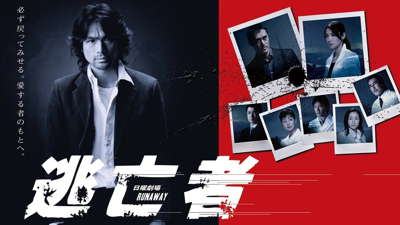 逃亡者 RUNAWAYの背景画像