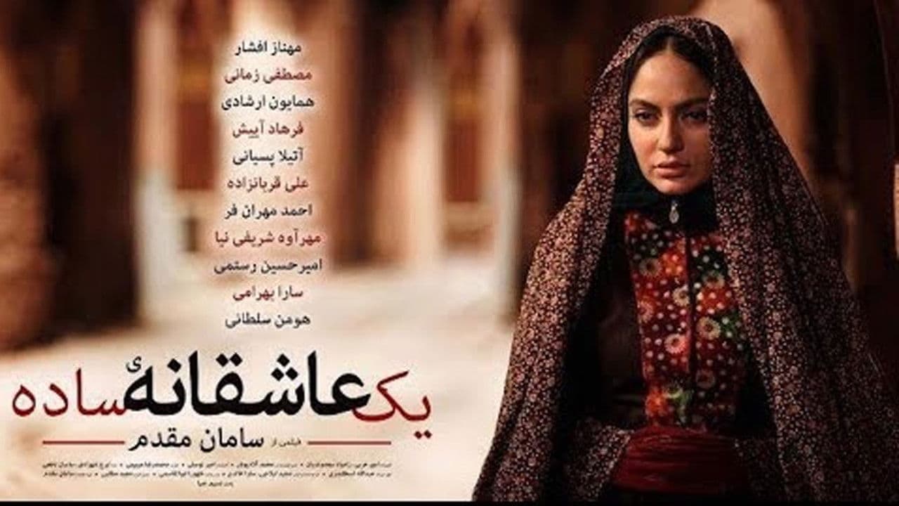 یک عاشقانه سادهの背景画像