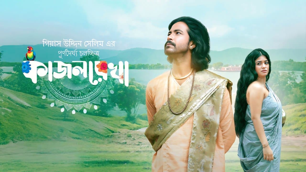 কাজলরেখাの背景画像