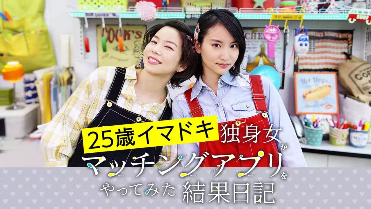 25歳イマドキ独身女がマッチングアプリをやってみた結果日記の背景画像