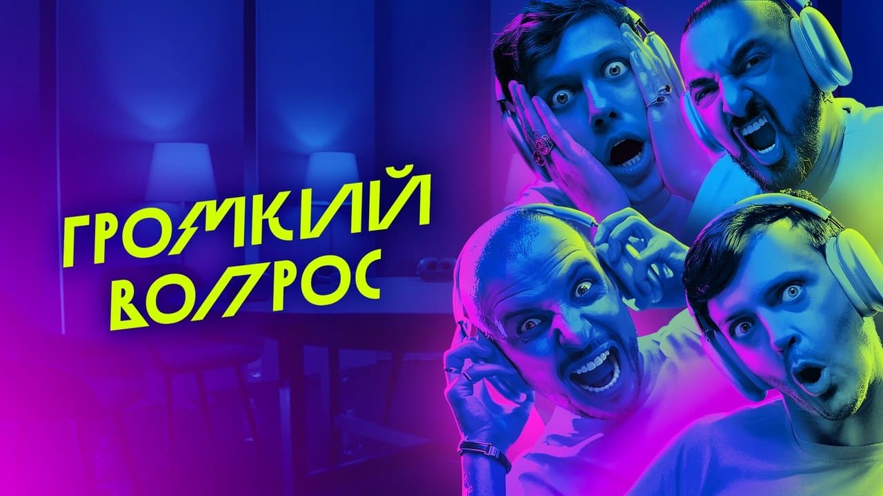Громкий вопросの背景画像