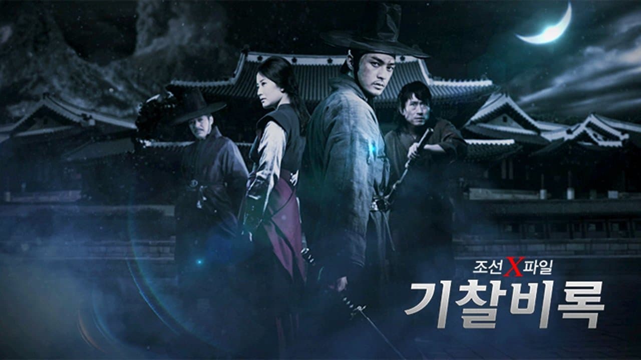 조선X파일 기찰비록の背景画像