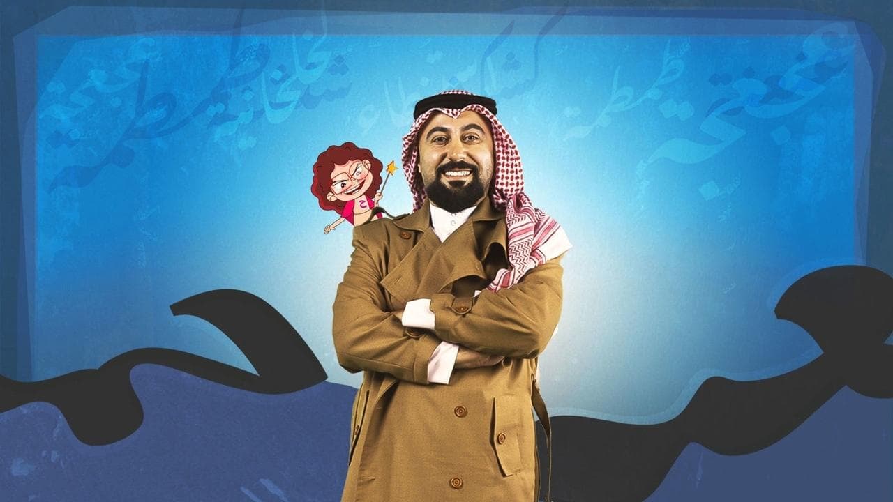 المفتش فصيحの背景画像