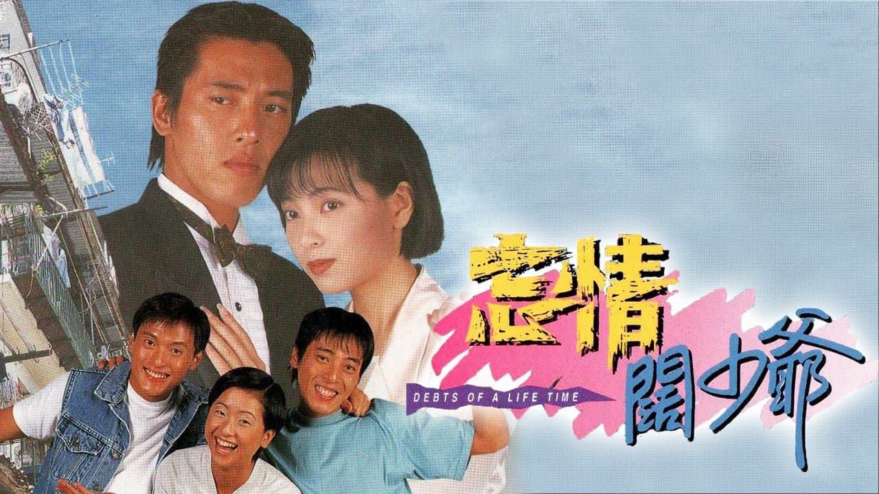 忘情闊少爺の背景画像