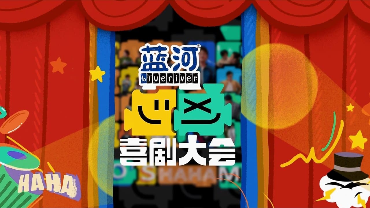 喜剧大会·纯享版の背景画像